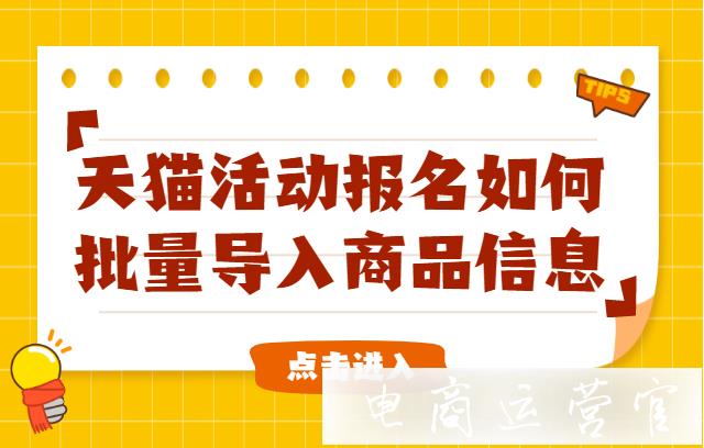 天貓活動報名如何批量導(dǎo)入商品信息?表格批量導(dǎo)入活動商品教程